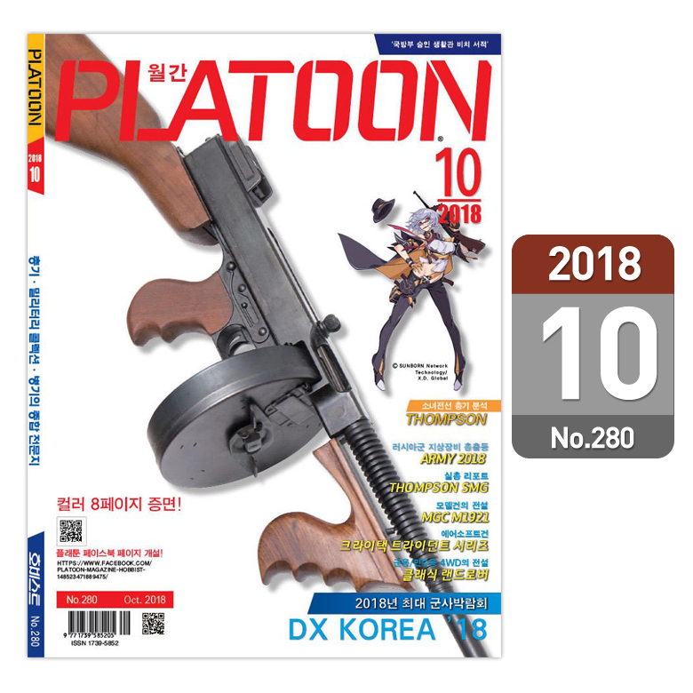 플래툰(PLATOON) 플래툰 밀리터리 잡지 2018년 10월호