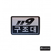 아이언 로미오 119 구조대 반사 패치 (블랙)