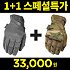 메카닉스 웨어 스페셜 1+1 글러브 (스페셜티 0.5mm + 패스트핏 멀티캠)
