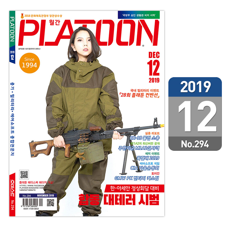 플래툰(PLATOON) 플래툰 밀리터리 잡지 2019년 12월호