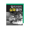 밀리터리 실패열전 1