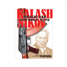 플래툰(PLATOON) 칼라시니코프 소총과 러시아 군용총기/특수부대
