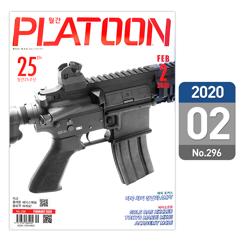 플래툰(PLATOON) 플래툰 밀리터리 잡지 2020년 2월호