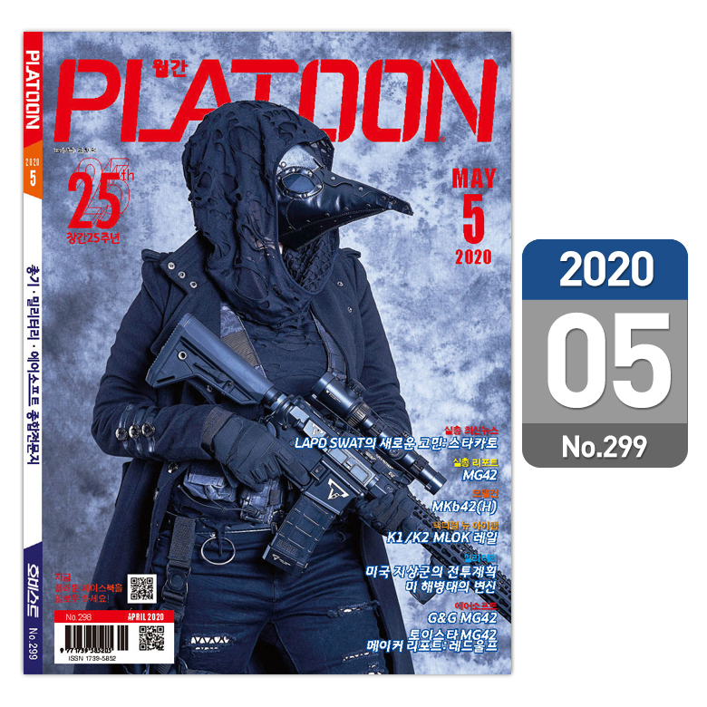 플래툰(PLATOON) 플래툰 밀리터리 잡지 2020년 5월호