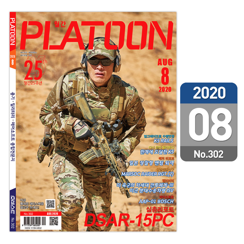 플래툰(PLATOON) 플래툰 밀리터리 잡지 2020년 8월호