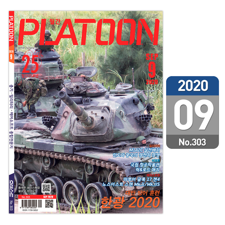 플래툰(PLATOON) 플래툰 밀리터리 잡지 2020년 9월호
