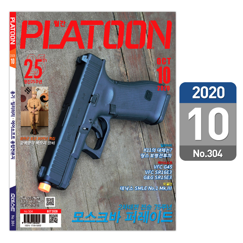 플래툰(PLATOON) 플래툰 밀리터리 잡지 2020년 10월호