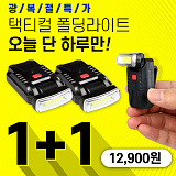 [외부몰 매핑용] 택티컬 폴딩 라이트 1+1
