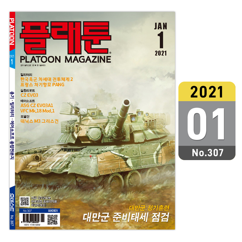 플래툰(PLATOON) 플래툰 밀리터리 잡지 2021년 1월호