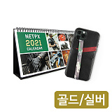 [골드/실버] 2021 넷피엑스 택티컬 달력 + 스마트폰 스트랩 세트