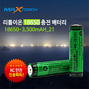 맥스토치 MTBT 18650-3500mAh-21 리튬이온 충전배터리