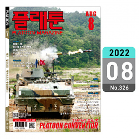 플래툰(PLATOON) 플래툰 밀리터리 잡지 2022년 8월호