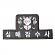 쿠닌 SSU 심해잠수사 패치