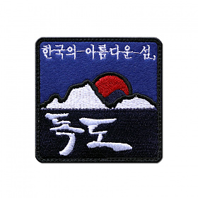 아이언로미오(IronRomeo) 아이언 로미오 독도 한국의 아름다운 섬 패치 (블랙)