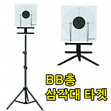 클로빅 비비총 삼각대 타겟 거치대 T30T