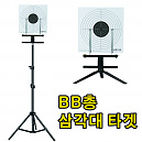 클로빅 비비총 삼각대 타겟 거치대 T30T