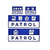 쿠닌 교통순찰 순찰 PATROL 패치
