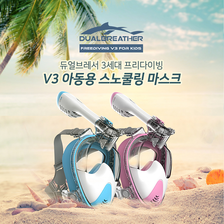 듀얼브레서(Dualbreather) 듀얼브레서 스노클링 마스크 프리다이빙V3 (아동용)