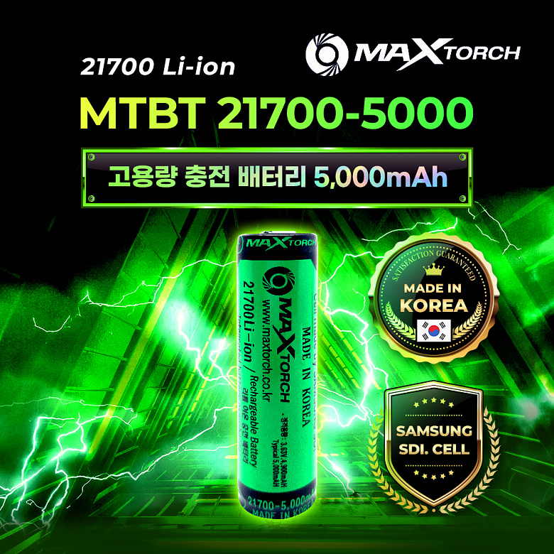 맥스토치(MaxTorch) 맥스토치 MTBT 21700-5000mAh 국산 리튬이온 충전배터리 삼성SDI CELL