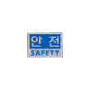 델파 고휘도반사 안전 패치(DPA9252)