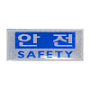 델파 고휘도반사 안전 패치(DPA9286)