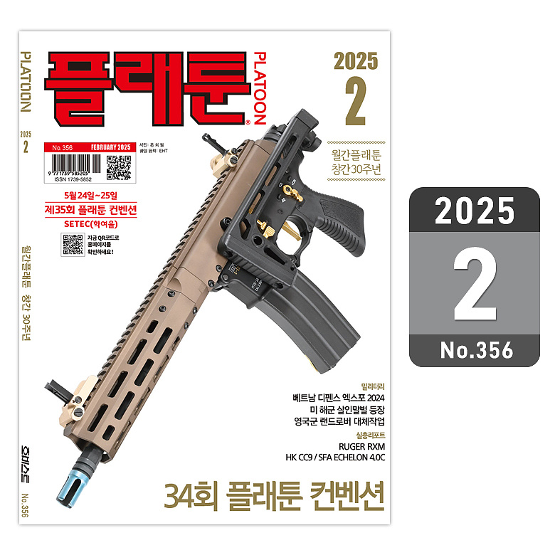 플래툰(PLATOON) 플래툰 밀리터리 잡지 2025년 2월호