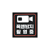 폭행방지 촬영중 패치