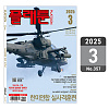 플래툰 밀리터리 잡지 2025년 3월호