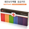 넥스트세이프 레인보우팩 S 응급키트