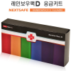 넥스트세이프 레인보우팩 D 응급키트
