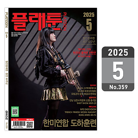 플래툰(PLATOON) 플래툰 밀리터리 잡지 2025년 5월호