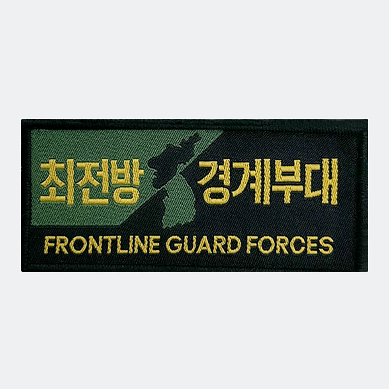 군화와고무신(gunhwawa gomusin) 최전방 경계부대 직조 패치