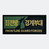 최전방 경계부대 직조 패치