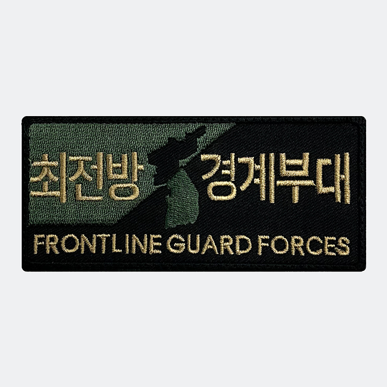 군화와고무신(gunhwawa gomusin) 최전방 경계부대 자수 패치