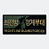 군화와고무신 최전방 경계부대 자수 패치