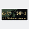 군화와고무신 최전방 경계부대 자수 패치