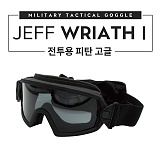 제프 피탄 방지 고글(Wraith I )
