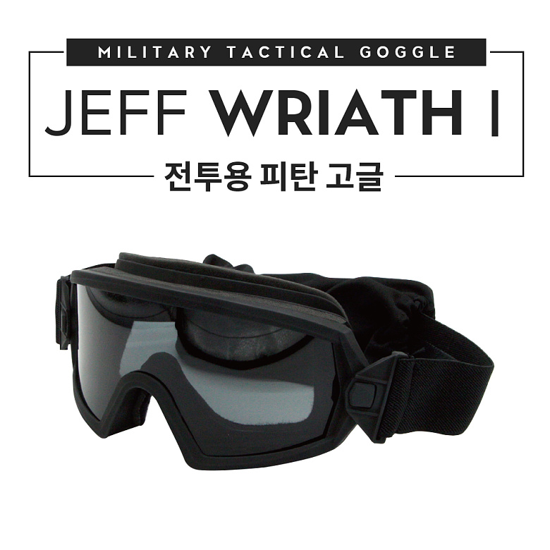 제프 밀리터리 아이쉴드(Jeff Military Eyeshield) 제프 피탄 방지 고글(Wraith I )