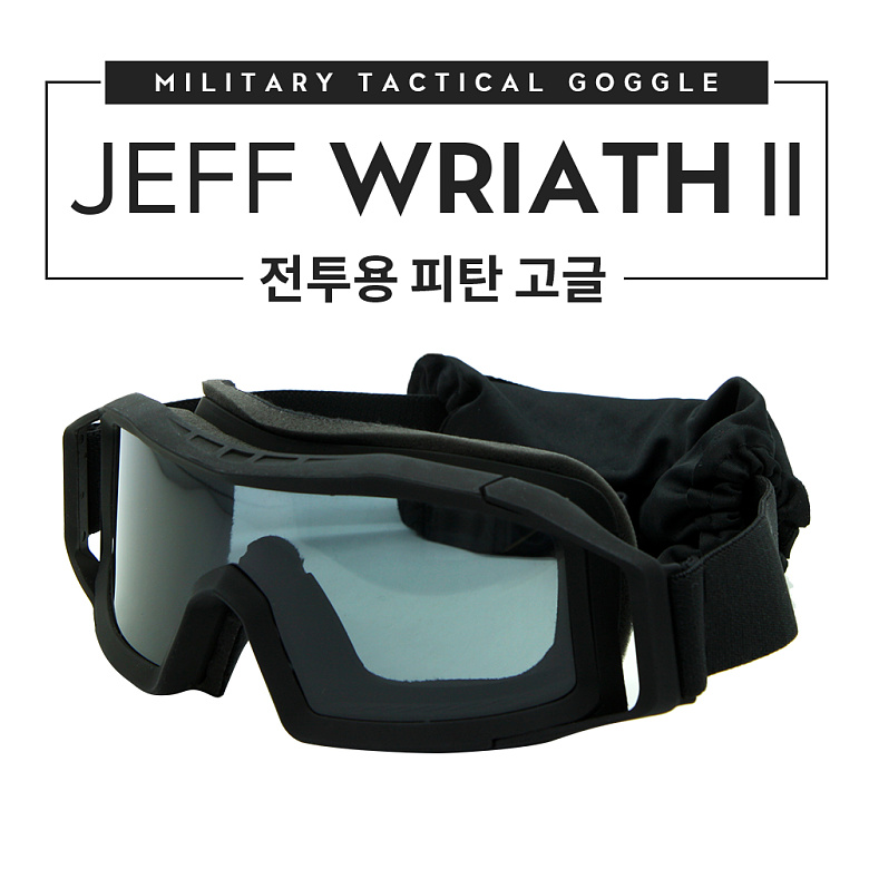 제프 밀리터리 아이쉴드(Jeff Military Eyeshield) 제프 피탄 방지 고글(Wraith II)