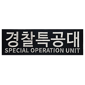 쿠닌(QOONIN) 쿠닌 SOU 경찰특공대 사각 대형 자수 패치 조끼부착형