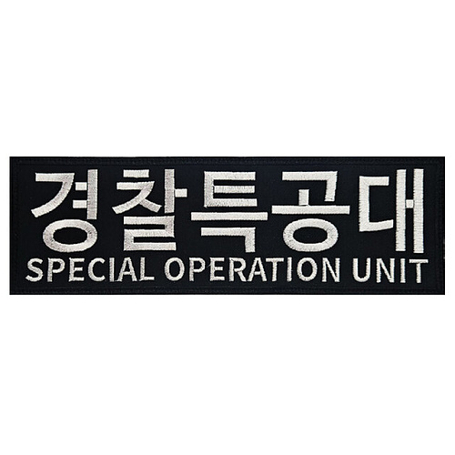 쿠닌(QOONIN) 쿠닌 SOU 경찰특공대 사각 대형 자수 패치 조끼부착형