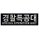 쿠닌 SOU 경찰특공대 사각 대형 자수 패치 조끼부착형