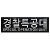 쿠닌 SOU 경찰특공대 사각 대형 자수 패치 조끼부착형