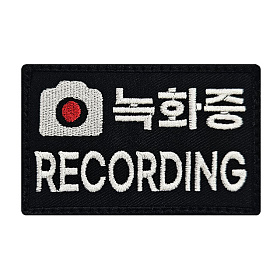 쿠닌(QOONIN) 쿠닌 녹화중 RECORDING 자수 와펜 패치