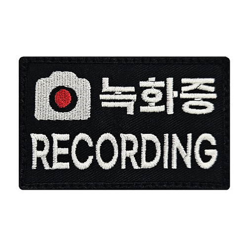 쿠닌(QOONIN) 쿠닌 녹화중 RECORDING 자수 와펜 패치