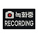 쿠닌 녹화중 RECORDING 자수 와펜 패치