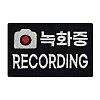 쿠닌 녹화중 RECORDING 자수 와펜 패치
