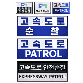 쿠닌(QOONIN) 쿠닌 대형 중형 고속도로 PATROL 패치 와펜 조끼부착형