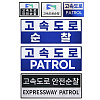 쿠닌 대형 중형 고속도로 PATROL 패치 와펜 조끼부착형