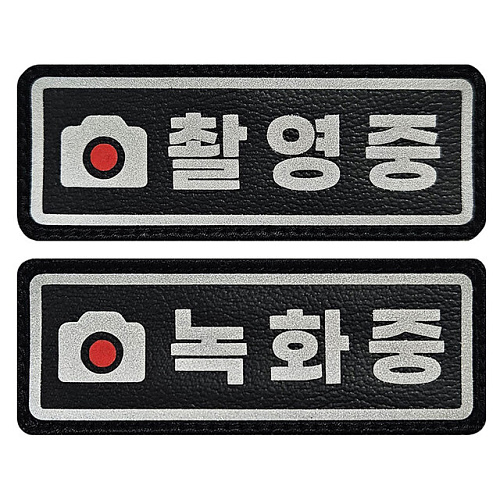 쿠닌(QOONIN) 쿠닌 촬영중 녹화중 빛 반사 가죽 패치 와펜